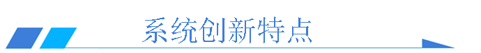 水質(zhì)監(jiān)測系統(tǒng)特點(diǎn)